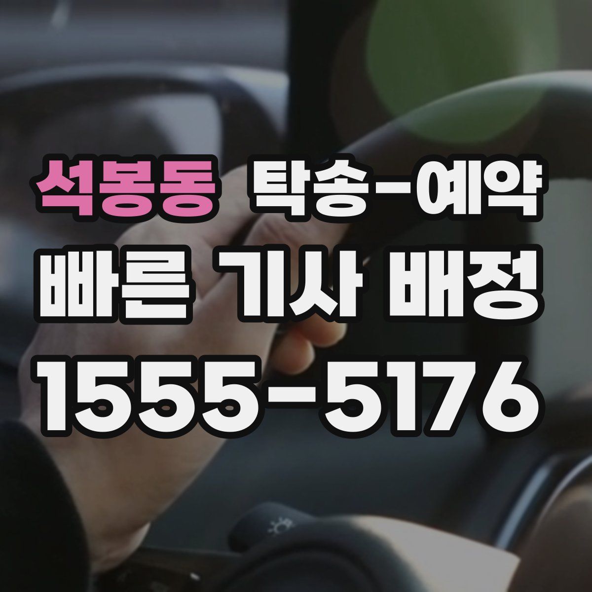 석봉동 탁송 예약