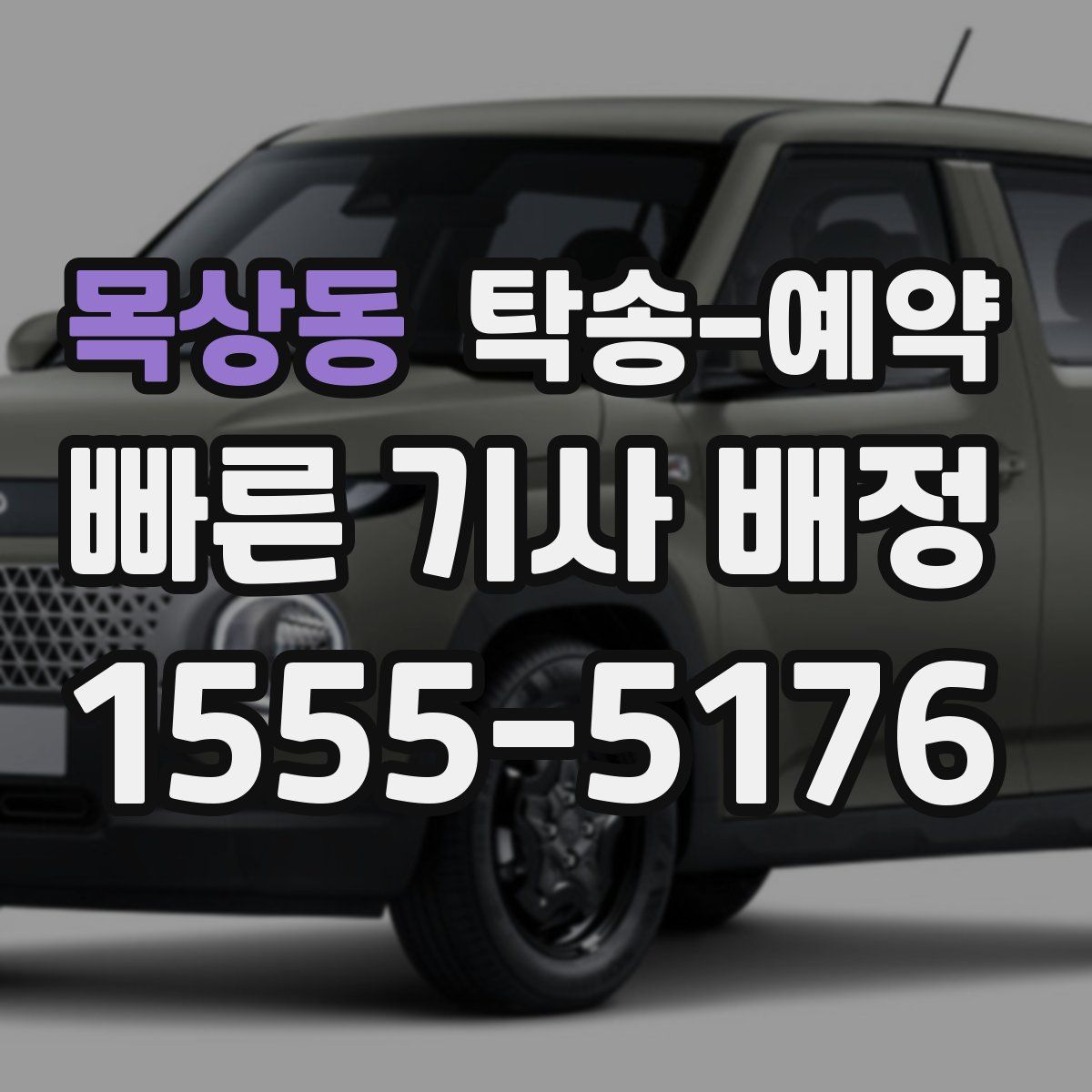 목상동 탁송 예약