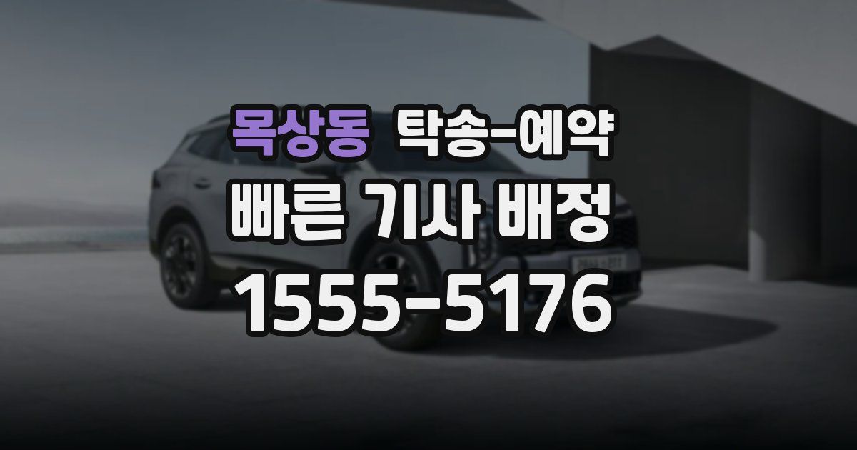 목상동 탁송 예약