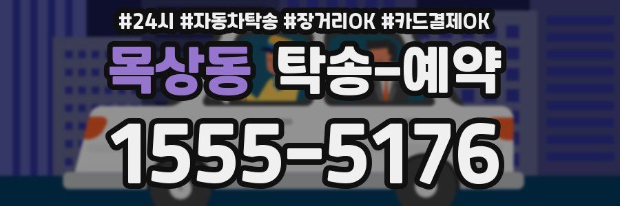 목상동 탁송 예약