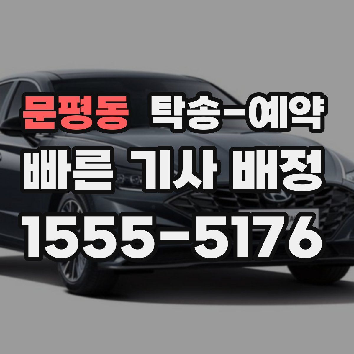 문평동 탁송 예약