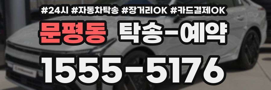 문평동 탁송 예약