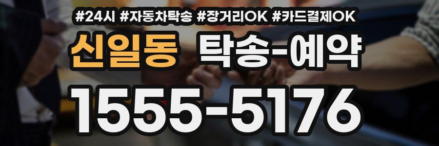 신일동 탁송 예약