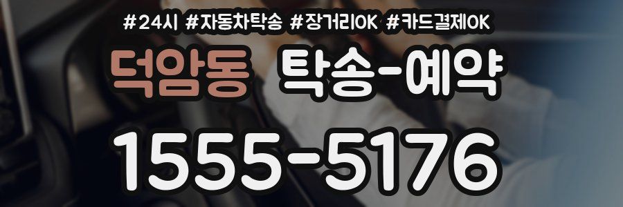 덕암동 탁송 예약