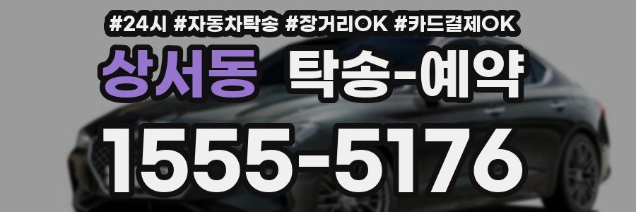 상서동 탁송 예약