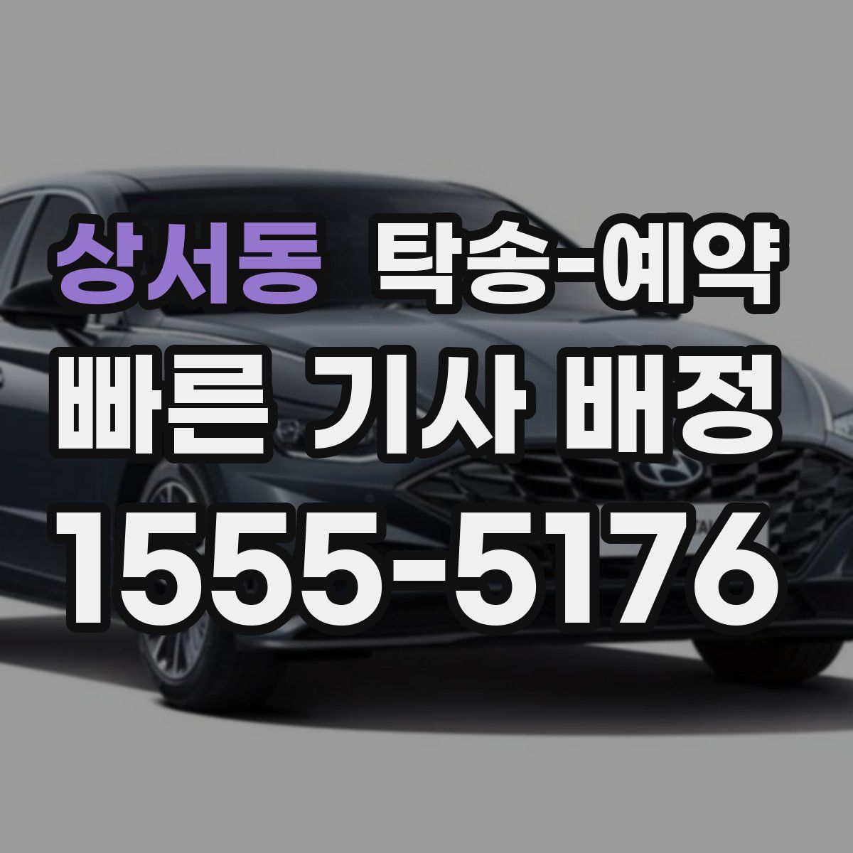 상서동 탁송 예약