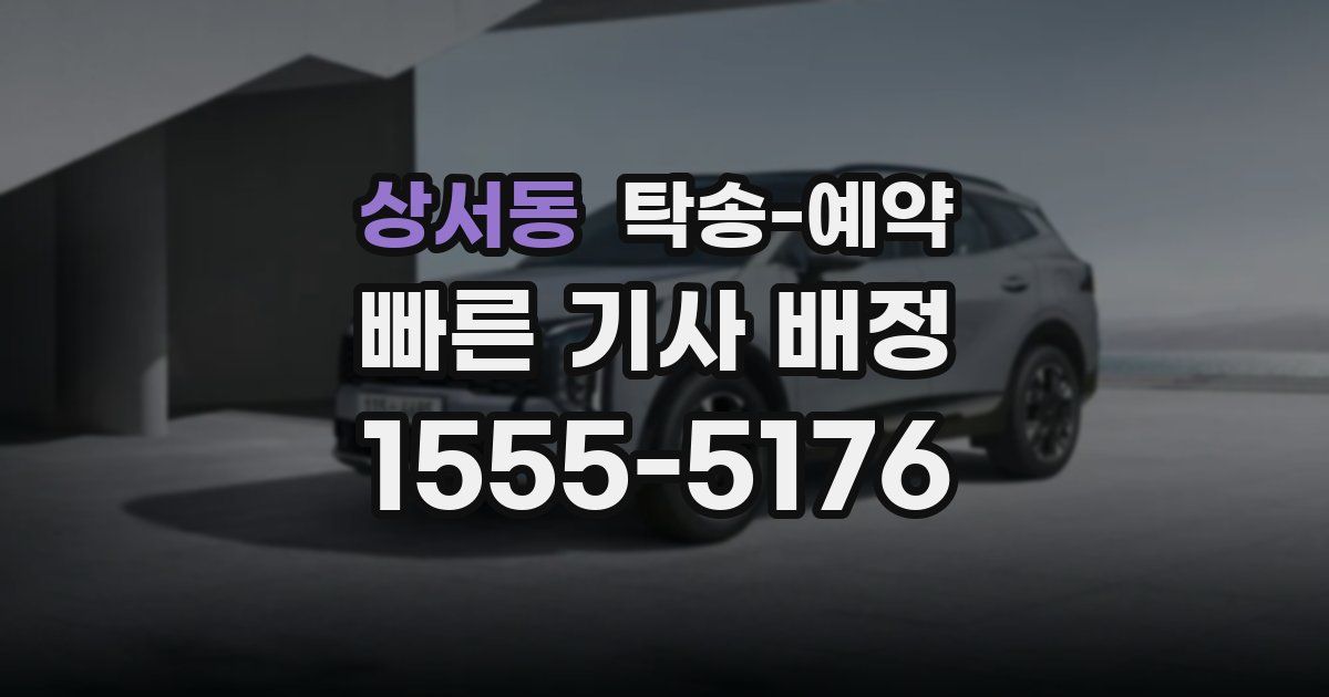 상서동 탁송 예약