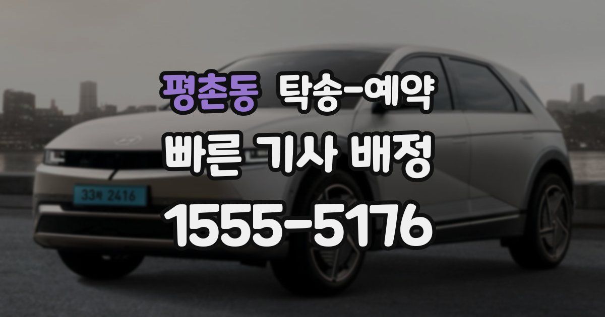 평촌동 탁송 예약