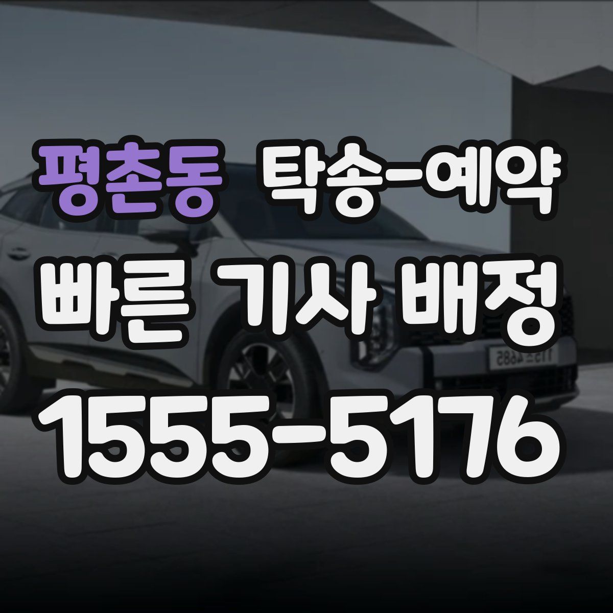 평촌동 탁송 예약