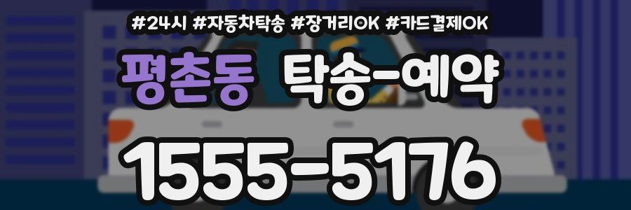 평촌동 탁송 예약