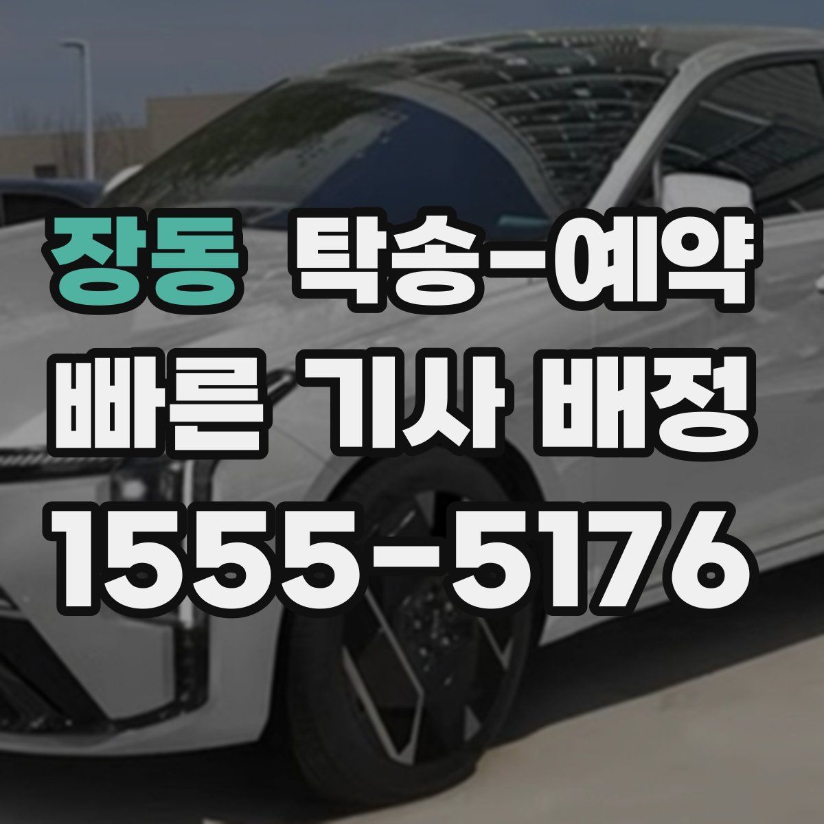 장동 탁송 예약