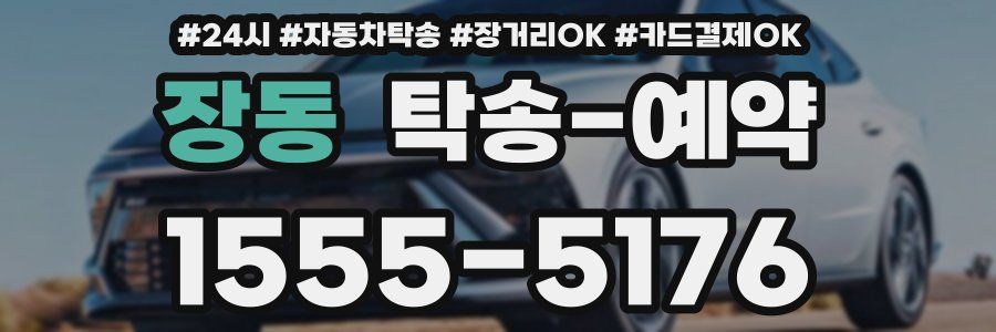장동 탁송 예약