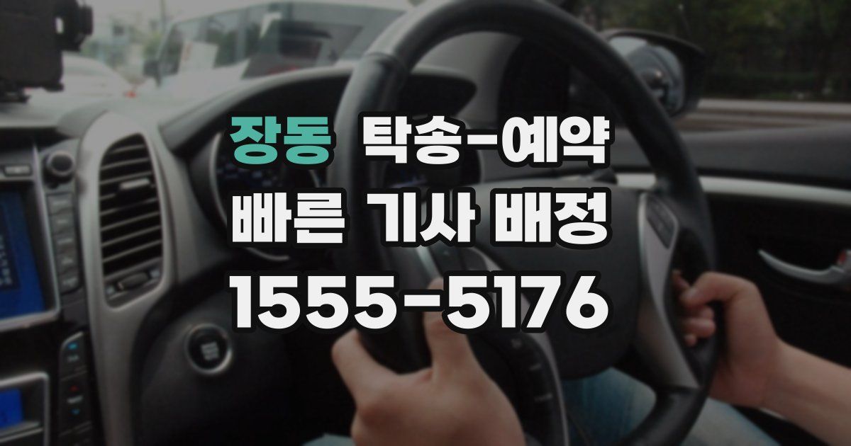 장동 탁송 예약