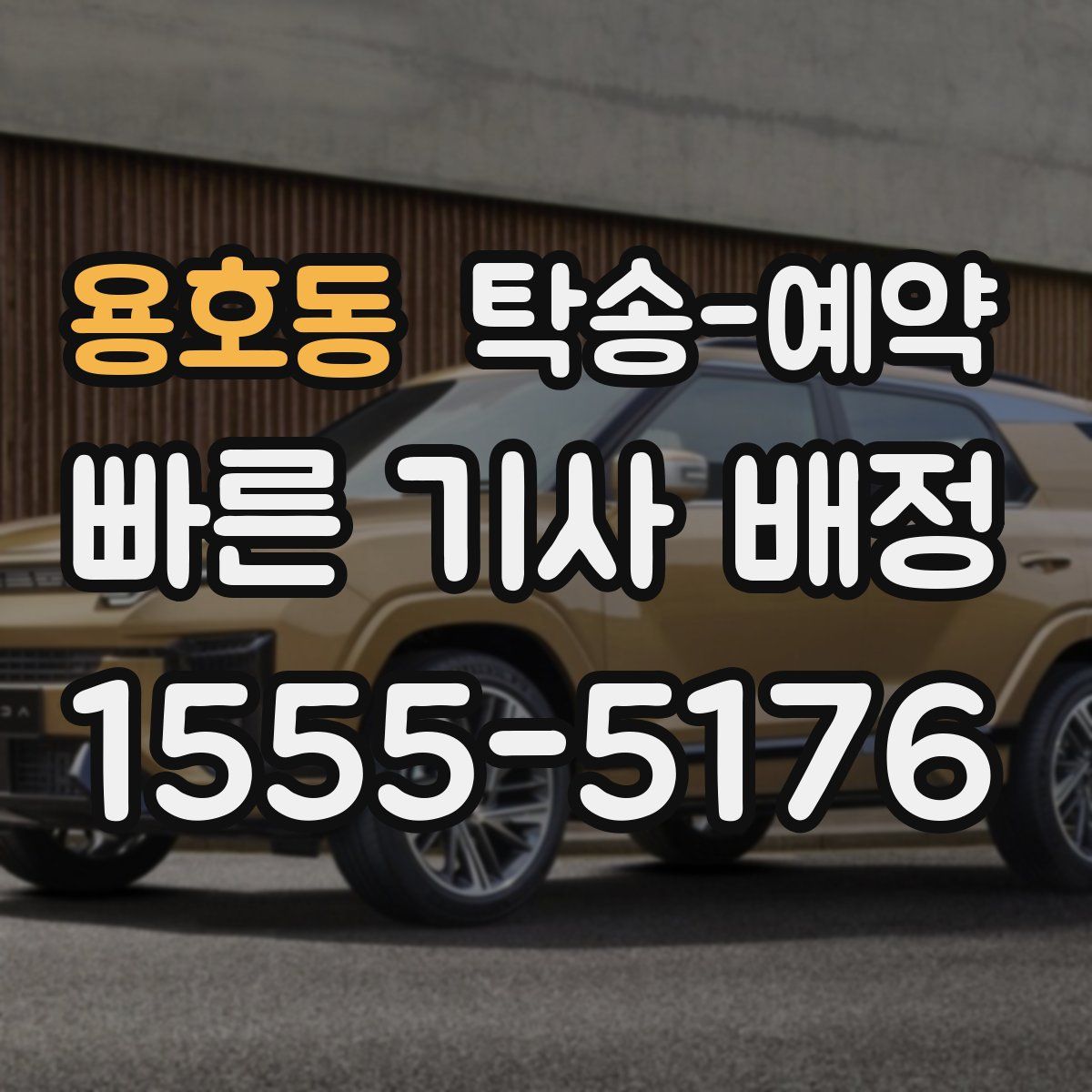 용호동 탁송 예약