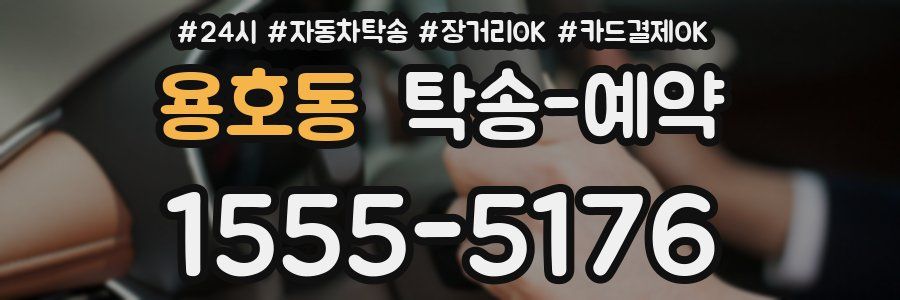 용호동 탁송 예약