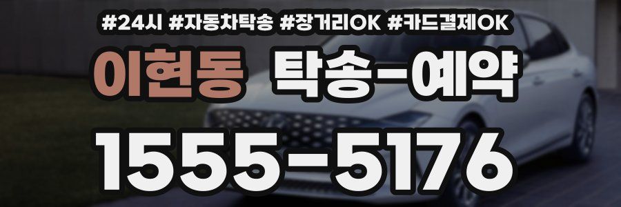 이현동 탁송 예약