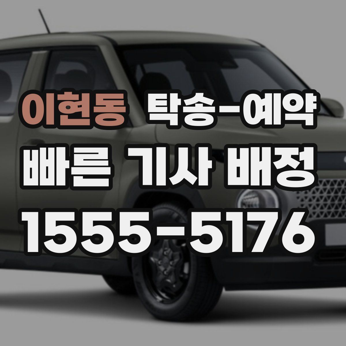 이현동 탁송 예약