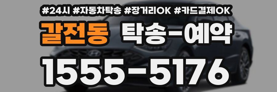 갈전동 탁송 예약