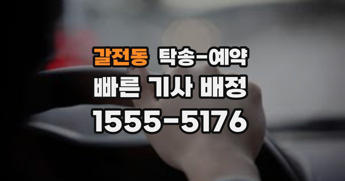 갈전동 탁송 예약