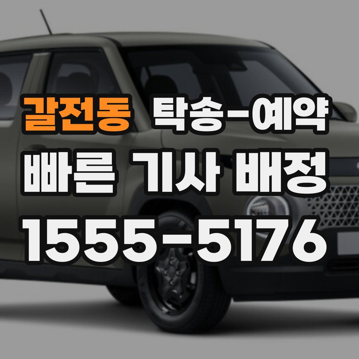 갈전동 탁송 예약