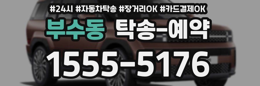 부수동 탁송 예약