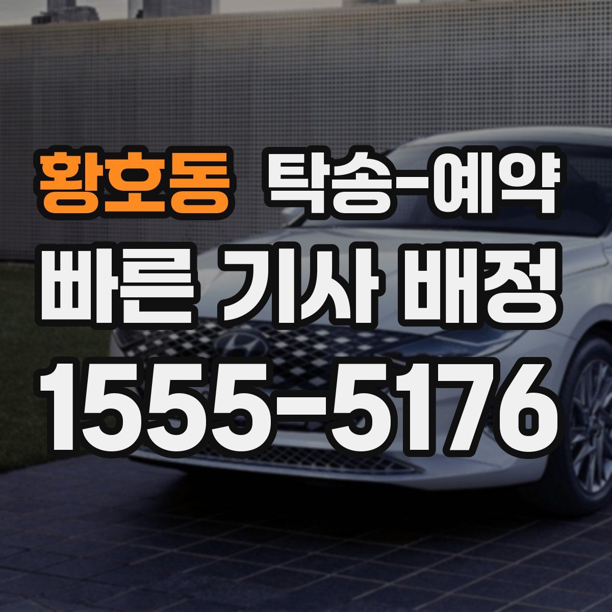 황호동 탁송 예약