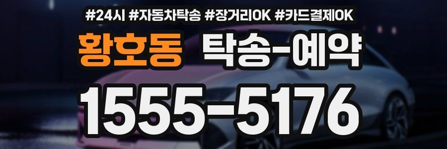 황호동 탁송 예약