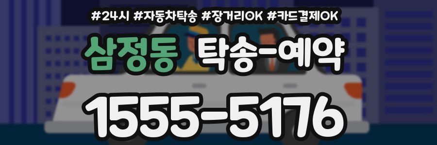 삼정동 탁송 예약