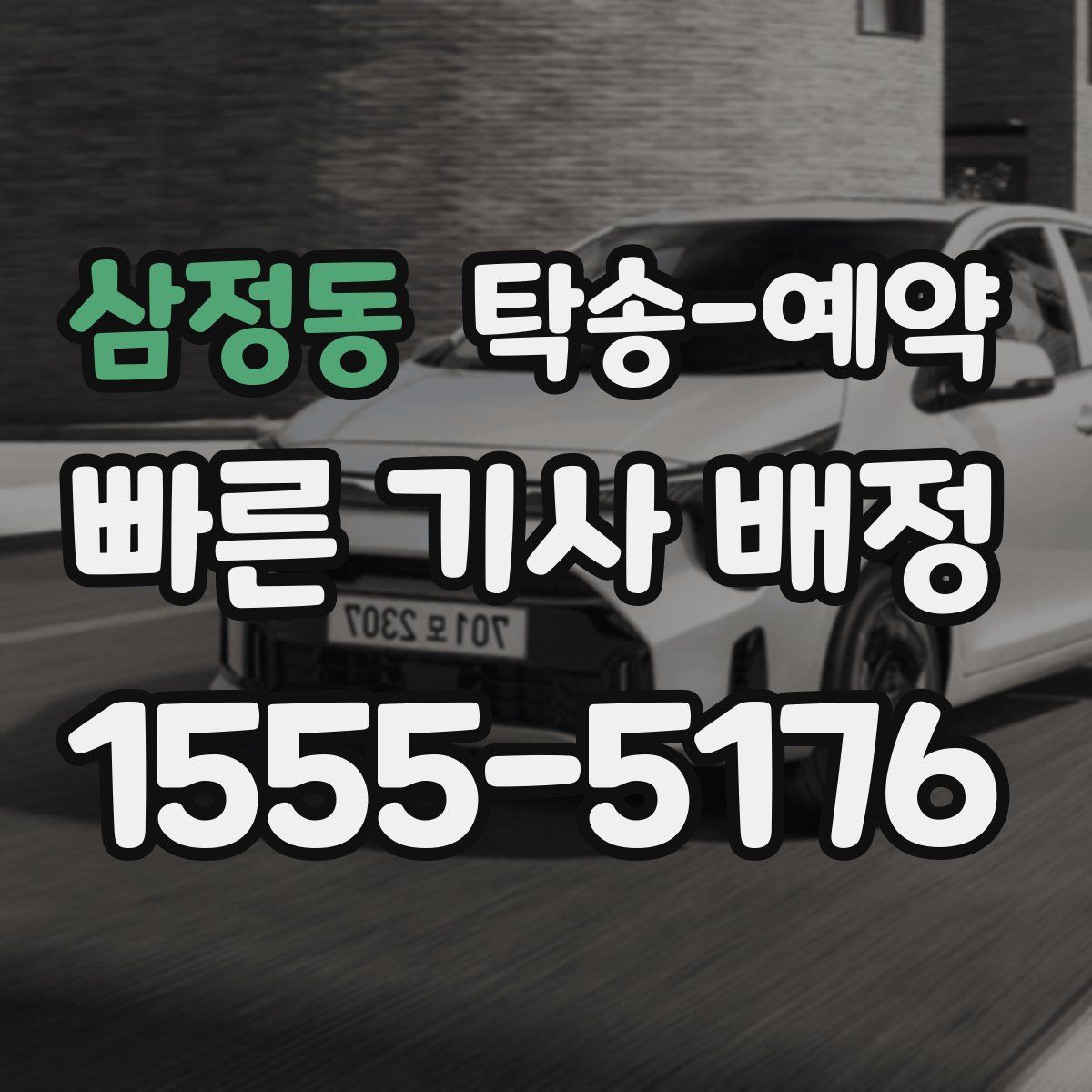 삼정동 탁송 예약
