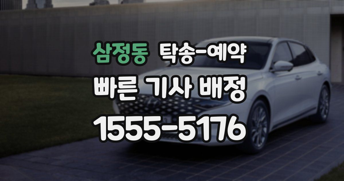 삼정동 탁송 예약
