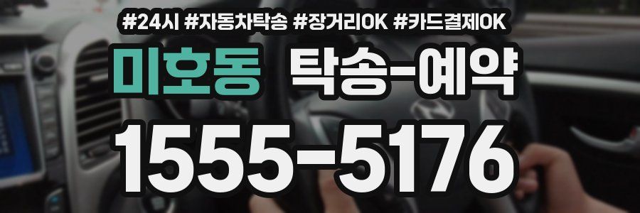 미호동 탁송 예약