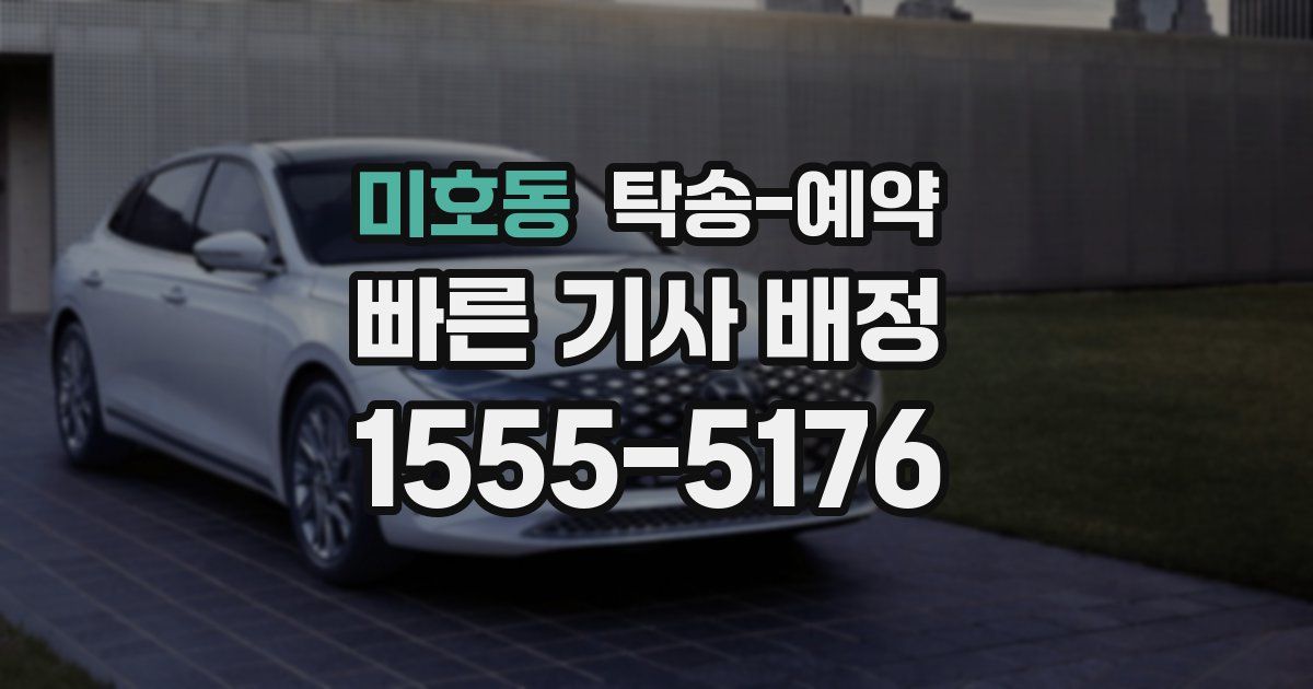 미호동 탁송 예약