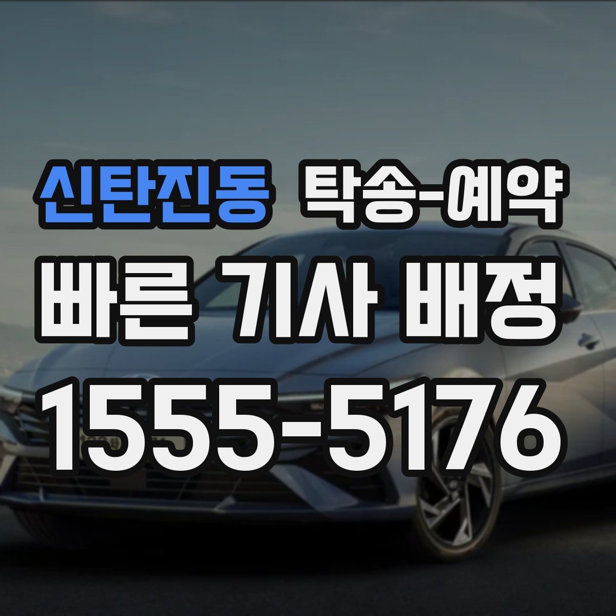 신탄진동 탁송 예약