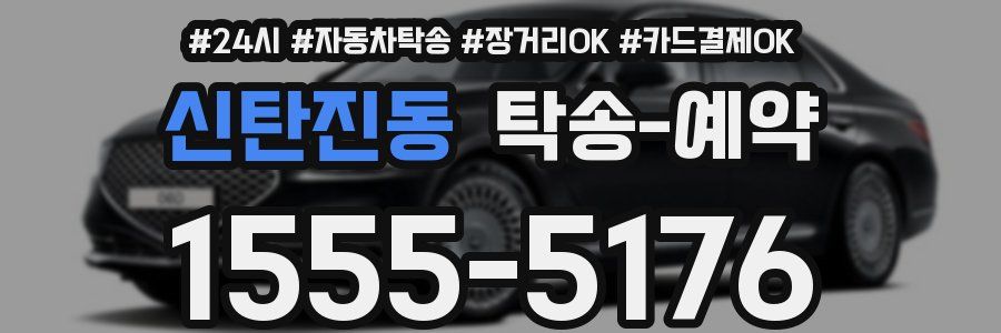 신탄진동 탁송 예약