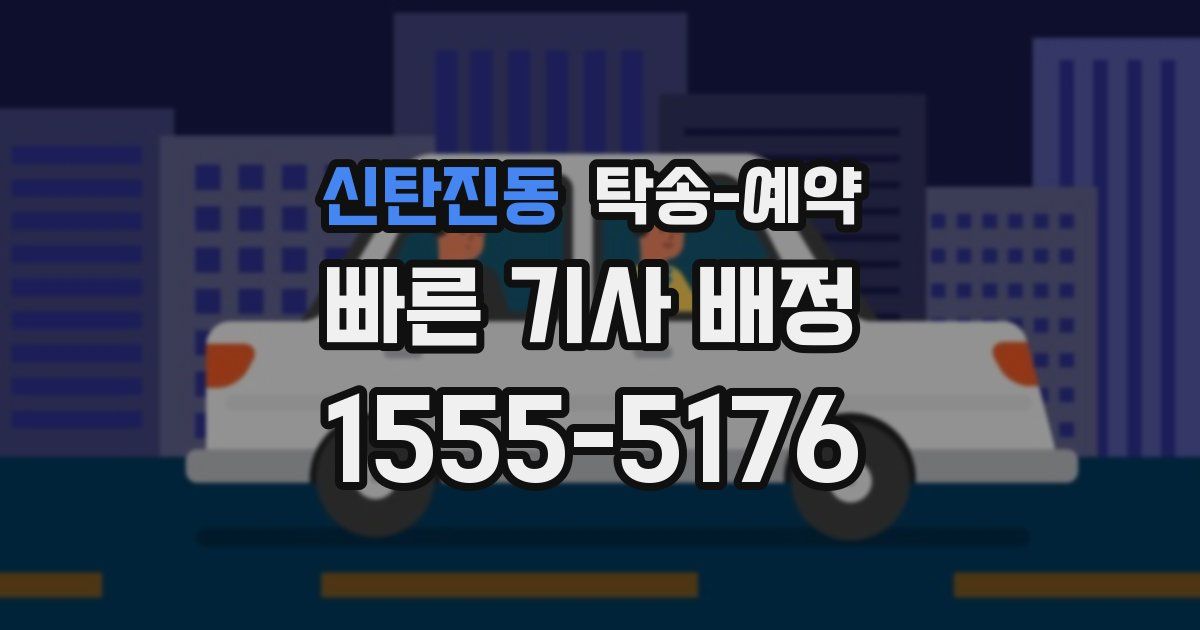 신탄진동 탁송 예약