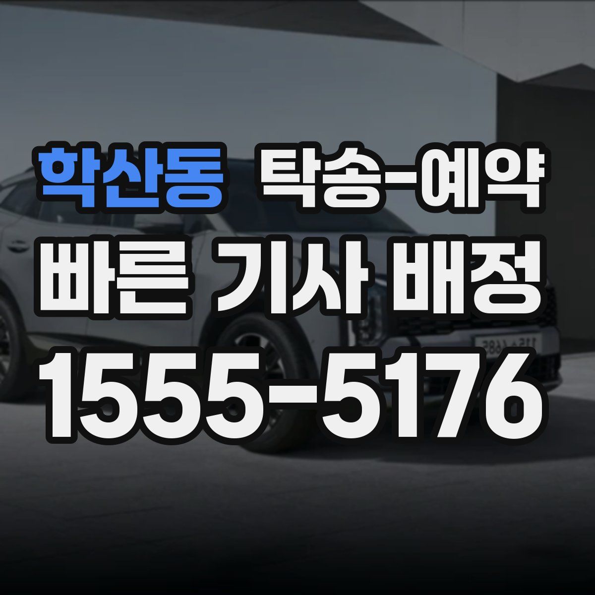 학산동 탁송 예약