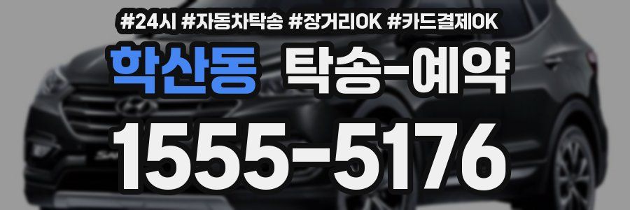 학산동 탁송 예약