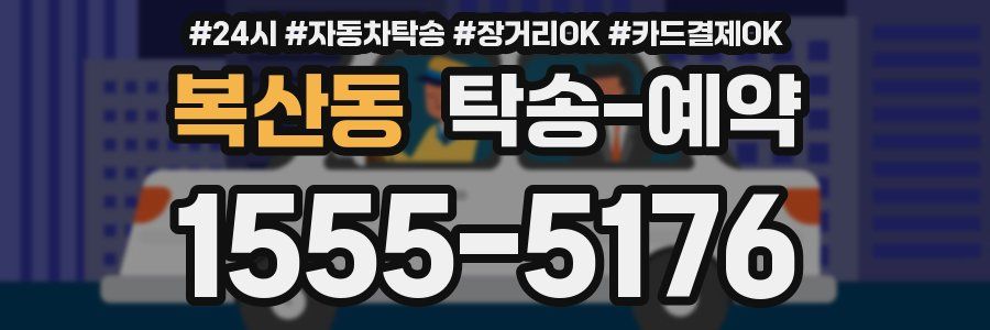 복산동 탁송 예약