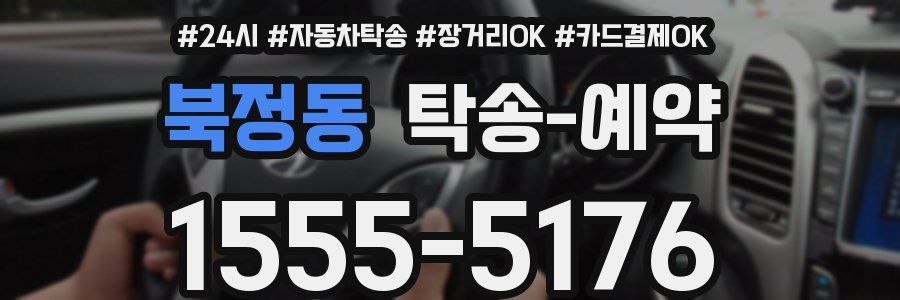 북정동 탁송 예약