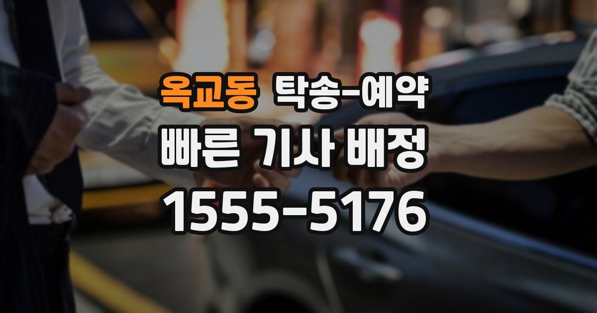 옥교동 탁송 예약