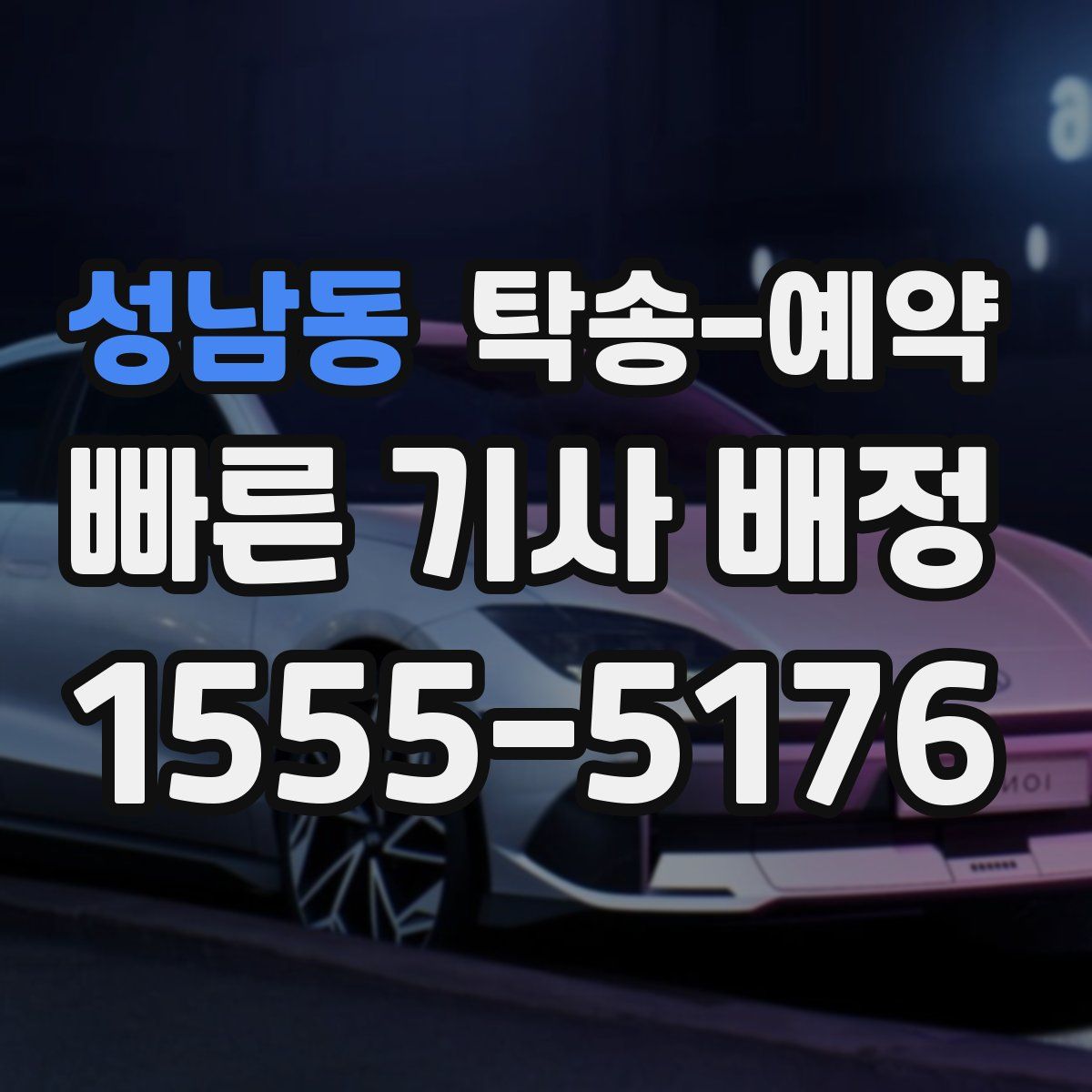 성남동 탁송 예약