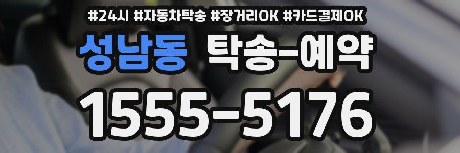 성남동 탁송 예약