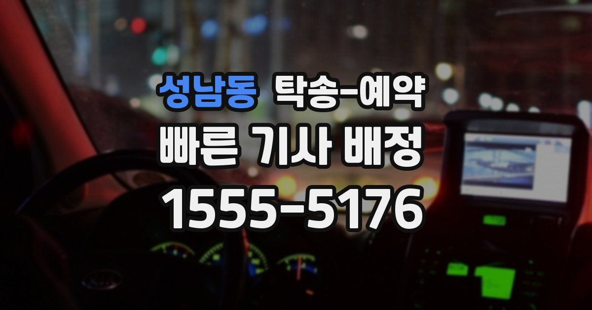 성남동 탁송 예약