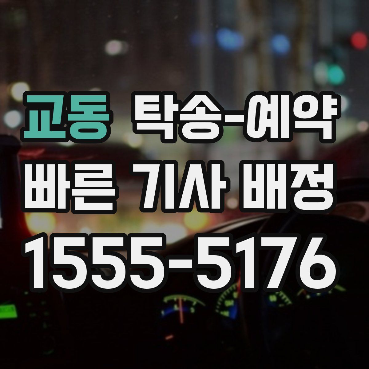 교동 탁송 예약