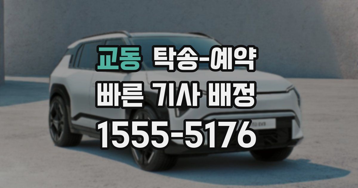 교동 탁송 예약