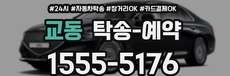 교동 탁송 예약