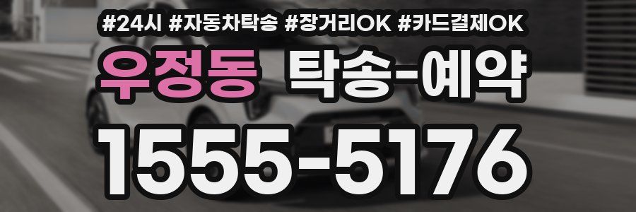 우정동 탁송 예약