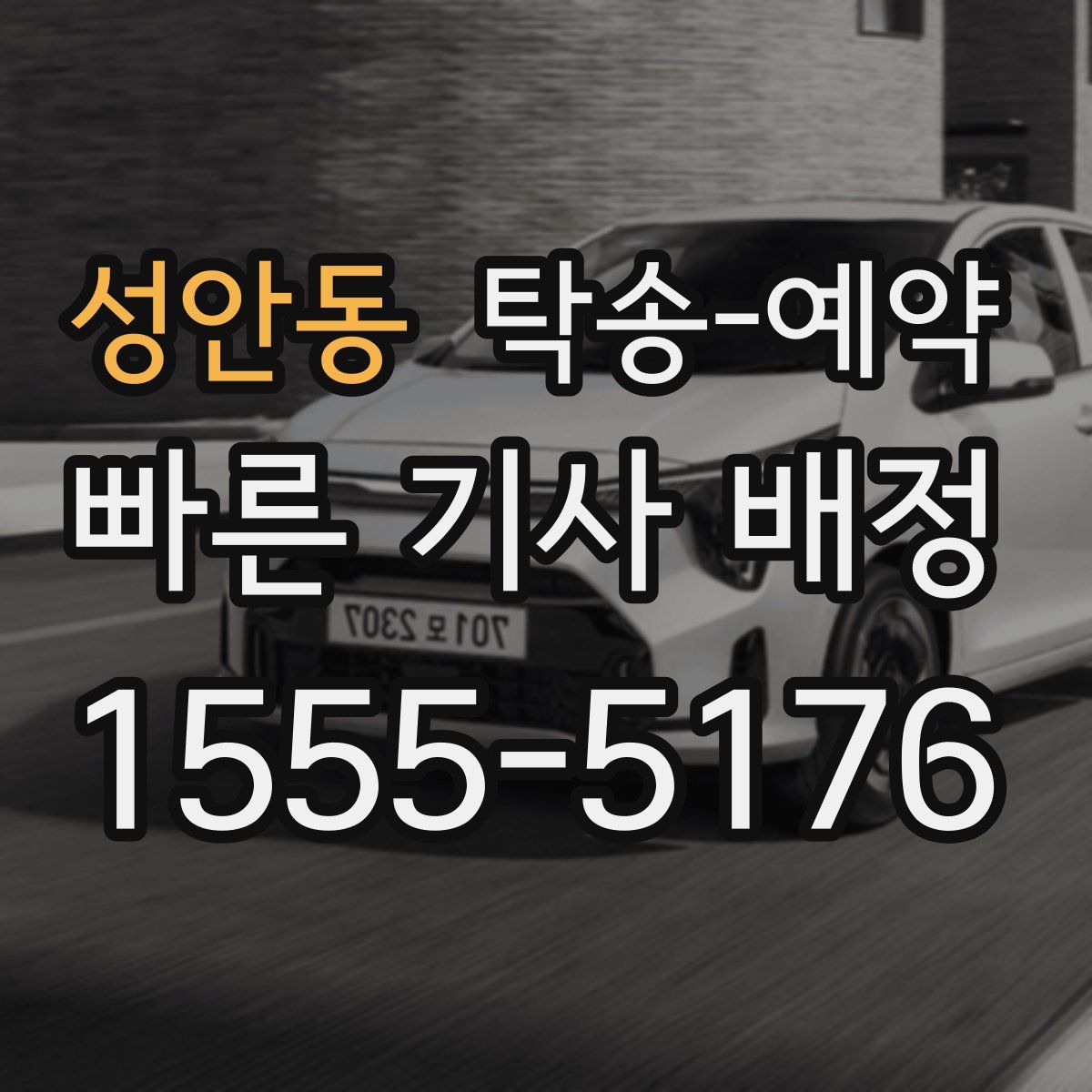 성안동 탁송 예약
