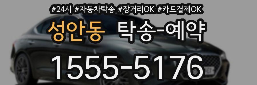 성안동 탁송 예약