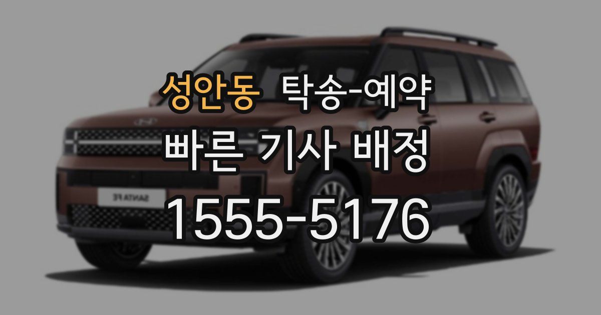 성안동 탁송 예약